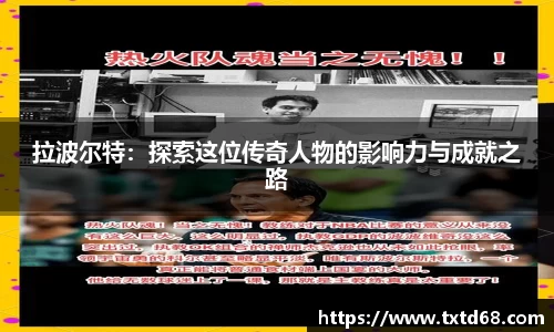 拉波尔特：探索这位传奇人物的影响力与成就之路