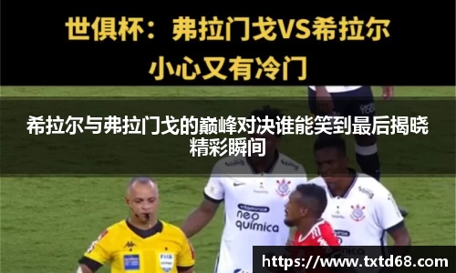 希拉尔与弗拉门戈的巅峰对决谁能笑到最后揭晓精彩瞬间