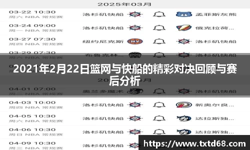 2021年2月22日篮网与快船的精彩对决回顾与赛后分析