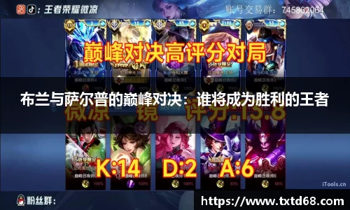布兰与萨尔普的巅峰对决：谁将成为胜利的王者