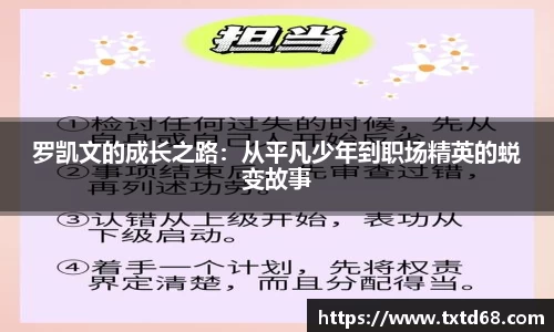 罗凯文的成长之路：从平凡少年到职场精英的蜕变故事