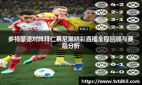 多特蒙德对阵拜仁慕尼黑精彩直播全程回顾与赛后分析