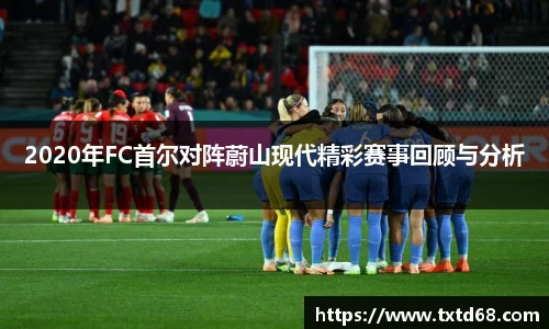 2020年FC首尔对阵蔚山现代精彩赛事回顾与分析
