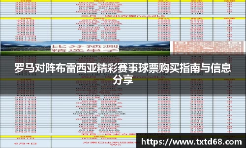 罗马对阵布雷西亚精彩赛事球票购买指南与信息分享