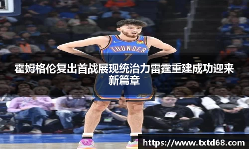 霍姆格伦复出首战展现统治力雷霆重建成功迎来新篇章