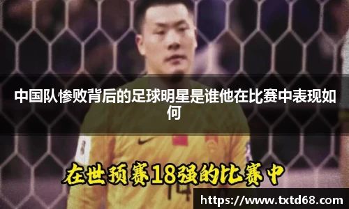 中国队惨败背后的足球明星是谁他在比赛中表现如何