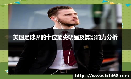 美国足球界的十位顶尖明星及其影响力分析