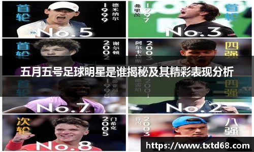 五月五号足球明星是谁揭秘及其精彩表现分析