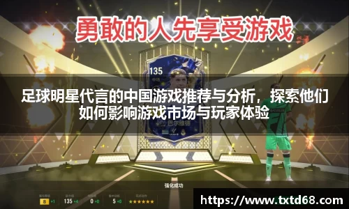 足球明星代言的中国游戏推荐与分析，探索他们如何影响游戏市场与玩家体验