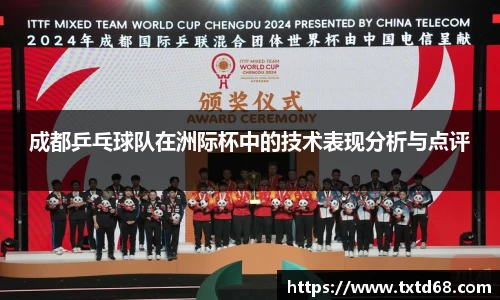 成都乒乓球队在洲际杯中的技术表现分析与点评
