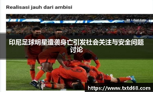 印尼足球明星遭袭身亡引发社会关注与安全问题讨论