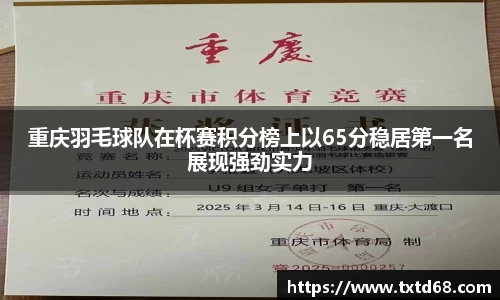 重庆羽毛球队在杯赛积分榜上以65分稳居第一名展现强劲实力