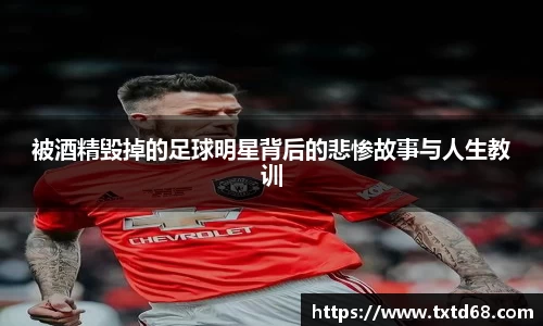 被酒精毁掉的足球明星背后的悲惨故事与人生教训