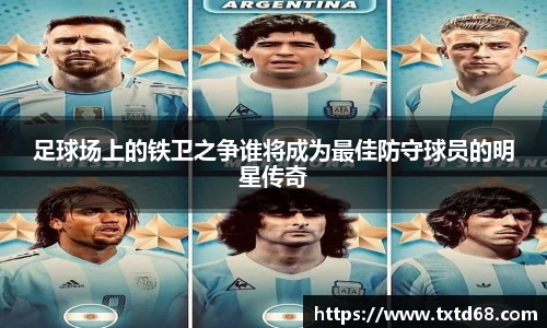 足球场上的铁卫之争谁将成为最佳防守球员的明星传奇