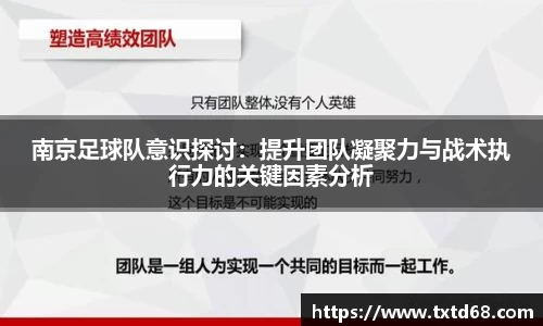 南京足球队意识探讨：提升团队凝聚力与战术执行力的关键因素分析