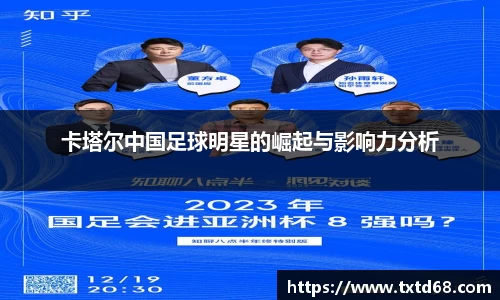 卡塔尔中国足球明星的崛起与影响力分析