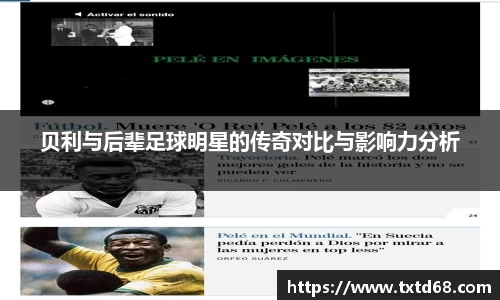 贝利与后辈足球明星的传奇对比与影响力分析