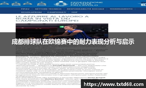 成都排球队在欧锦赛中的耐力表现分析与启示