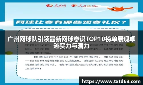 广州网球队引领最新网球意识TOP10榜单展现卓越实力与潜力