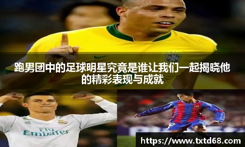 跑男团中的足球明星究竟是谁让我们一起揭晓他的精彩表现与成就