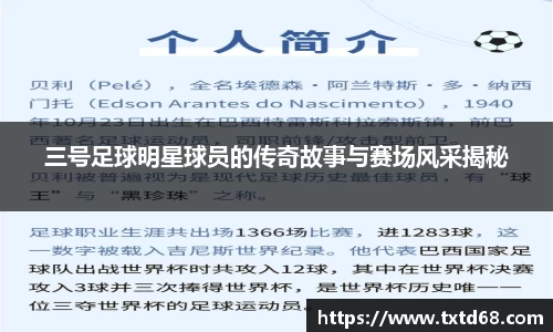 三号足球明星球员的传奇故事与赛场风采揭秘