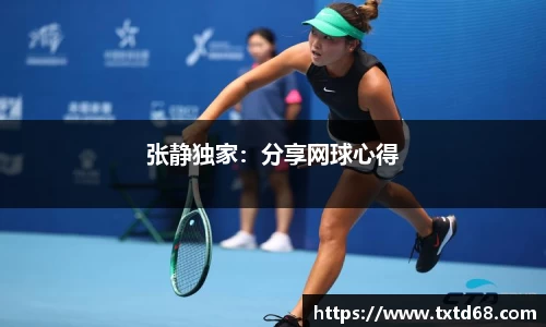 张静独家：分享网球心得