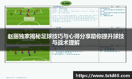 赵丽独家揭秘足球技巧与心得分享助你提升球技与战术理解