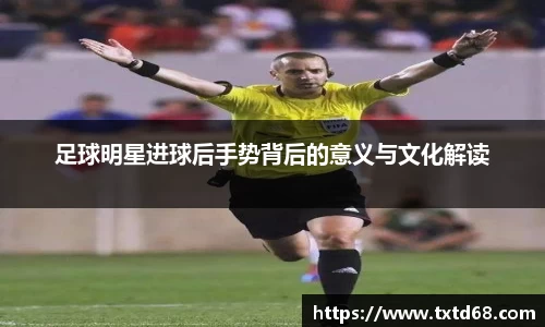 足球明星进球后手势背后的意义与文化解读