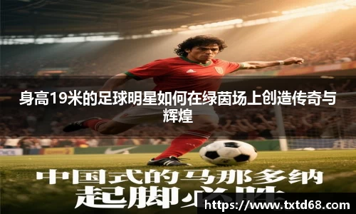 身高19米的足球明星如何在绿茵场上创造传奇与辉煌