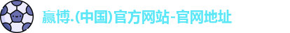 赢博